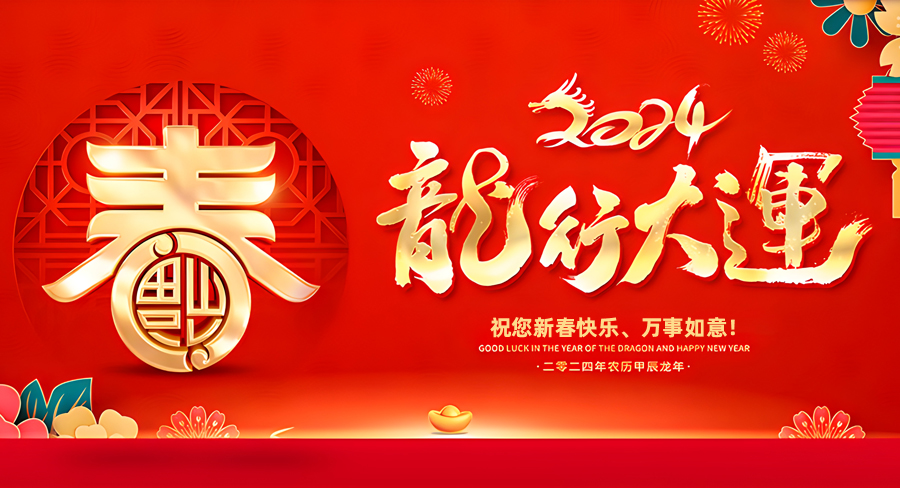 洛陽千協軸承祝大家新春快樂，龍年行大運！